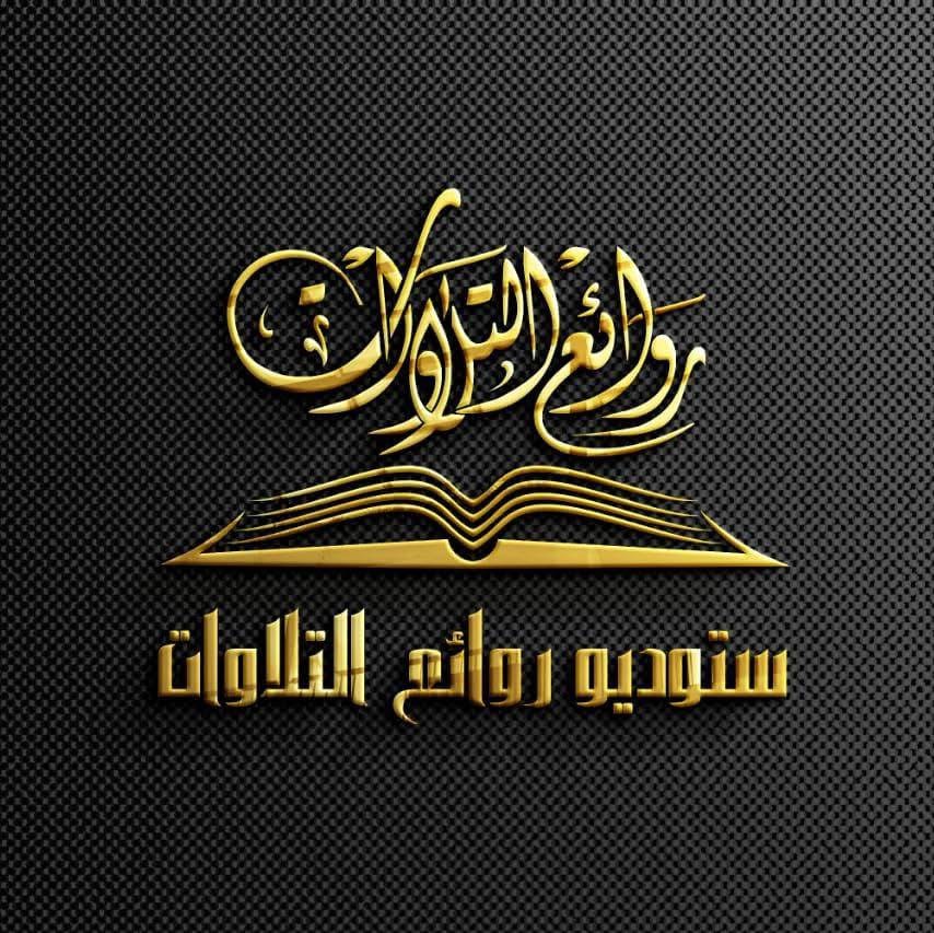 ستوديو روائع التلاوت