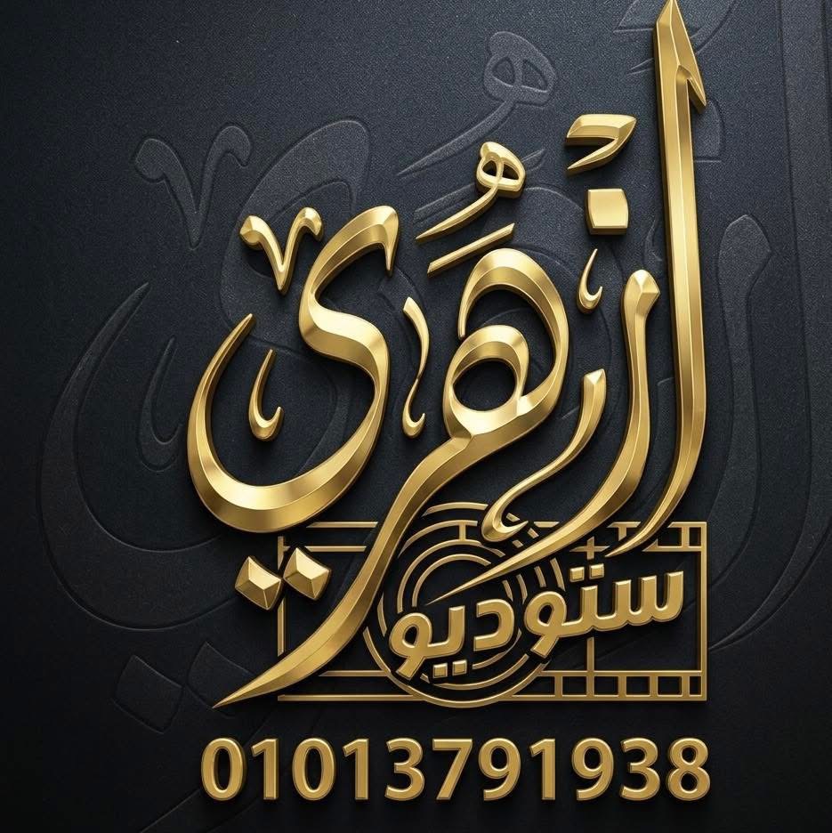 ستوديو ازهري 